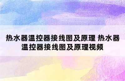 热水器温控器接线图及原理 热水器温控器接线图及原理视频